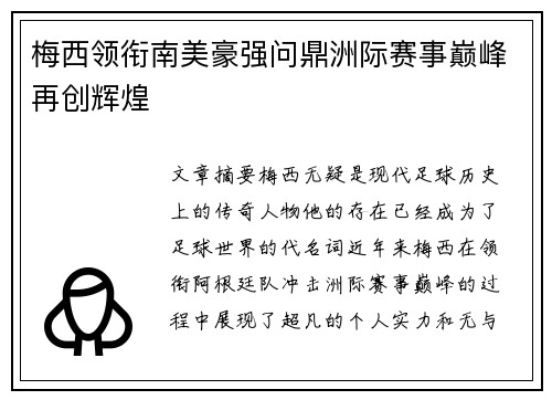 梅西领衔南美豪强问鼎洲际赛事巅峰再创辉煌