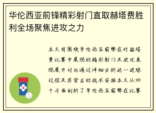 华伦西亚前锋精彩射门直取赫塔费胜利全场聚焦进攻之力