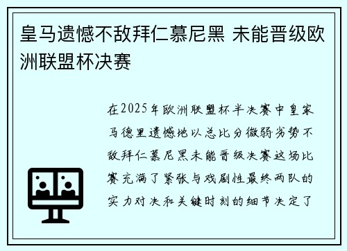皇马遗憾不敌拜仁慕尼黑 未能晋级欧洲联盟杯决赛