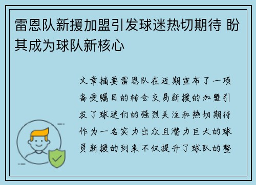 雷恩队新援加盟引发球迷热切期待 盼其成为球队新核心