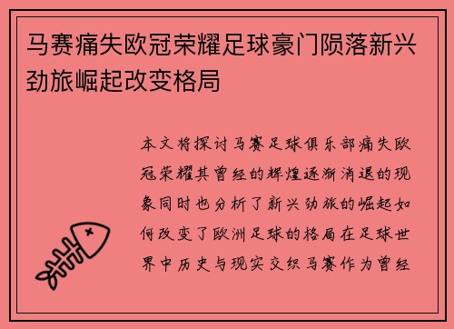 马赛痛失欧冠荣耀足球豪门陨落新兴劲旅崛起改变格局