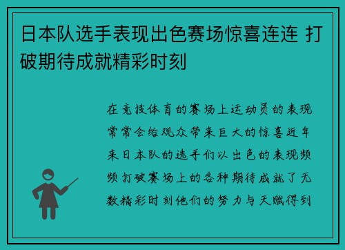 日本队选手表现出色赛场惊喜连连 打破期待成就精彩时刻