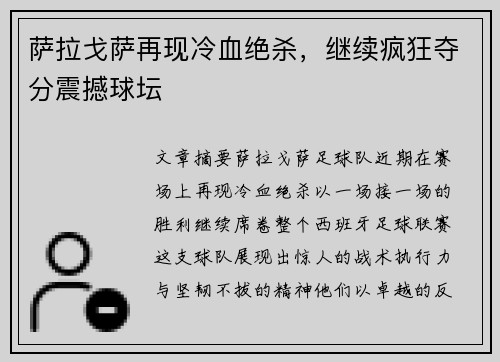萨拉戈萨再现冷血绝杀，继续疯狂夺分震撼球坛