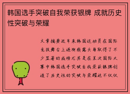 韩国选手突破自我荣获银牌 成就历史性突破与荣耀