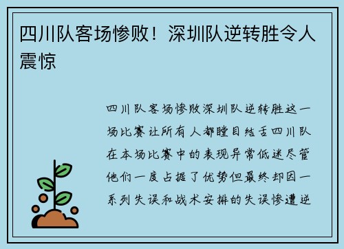 四川队客场惨败！深圳队逆转胜令人震惊