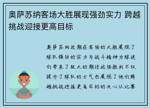 奥萨苏纳客场大胜展现强劲实力 跨越挑战迎接更高目标