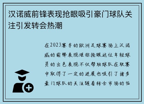 汉诺威前锋表现抢眼吸引豪门球队关注引发转会热潮