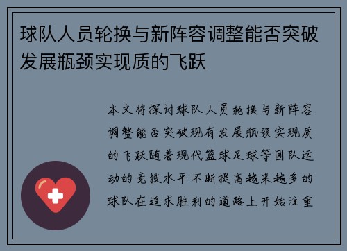 球队人员轮换与新阵容调整能否突破发展瓶颈实现质的飞跃
