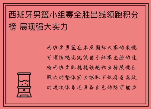 西班牙男篮小组赛全胜出线领跑积分榜 展现强大实力