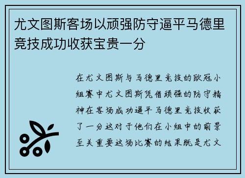 尤文图斯客场以顽强防守逼平马德里竞技成功收获宝贵一分