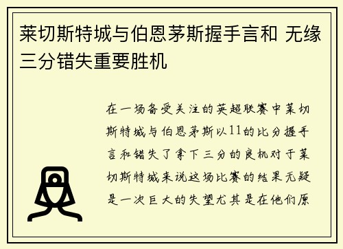 莱切斯特城与伯恩茅斯握手言和 无缘三分错失重要胜机