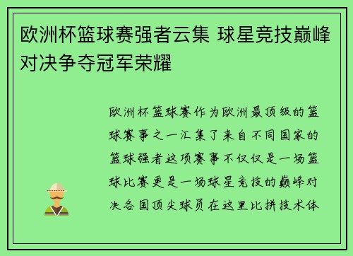 欧洲杯篮球赛强者云集 球星竞技巅峰对决争夺冠军荣耀
