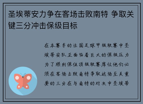 圣埃蒂安力争在客场击败南特 争取关键三分冲击保级目标