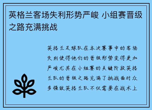 英格兰客场失利形势严峻 小组赛晋级之路充满挑战