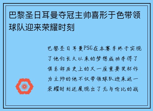 巴黎圣日耳曼夺冠主帅喜形于色带领球队迎来荣耀时刻