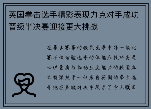 英国拳击选手精彩表现力克对手成功晋级半决赛迎接更大挑战