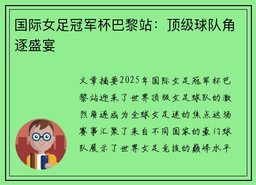 国际女足冠军杯巴黎站：顶级球队角逐盛宴