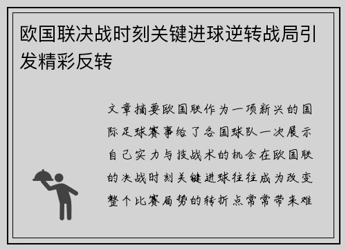 欧国联决战时刻关键进球逆转战局引发精彩反转