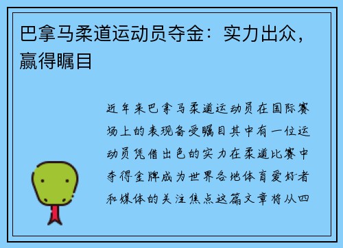 巴拿马柔道运动员夺金：实力出众，赢得瞩目