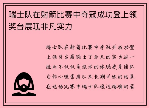 瑞士队在射箭比赛中夺冠成功登上领奖台展现非凡实力