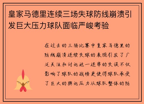 皇家马德里连续三场失球防线崩溃引发巨大压力球队面临严峻考验