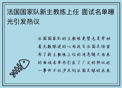 法国国家队新主教练上任 面试名单曝光引发热议