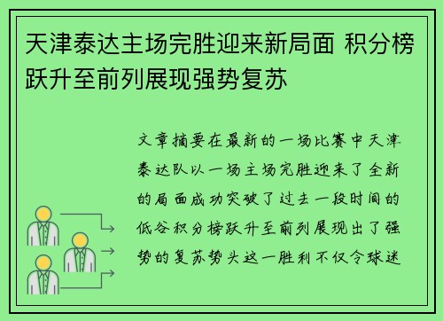 天津泰达主场完胜迎来新局面 积分榜跃升至前列展现强势复苏