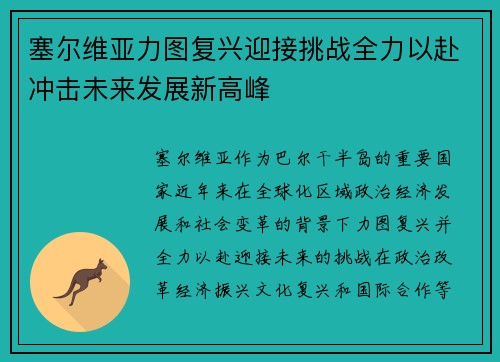 塞尔维亚力图复兴迎接挑战全力以赴冲击未来发展新高峰