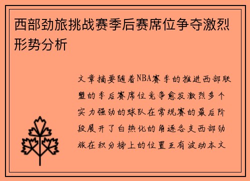 西部劲旅挑战赛季后赛席位争夺激烈形势分析