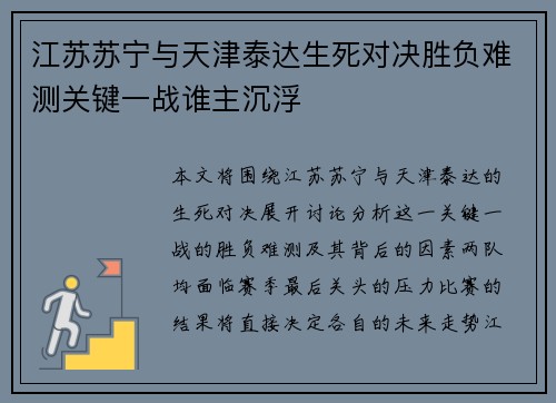 江苏苏宁与天津泰达生死对决胜负难测关键一战谁主沉浮