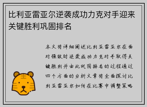 比利亚雷亚尔逆袭成功力克对手迎来关键胜利巩固排名