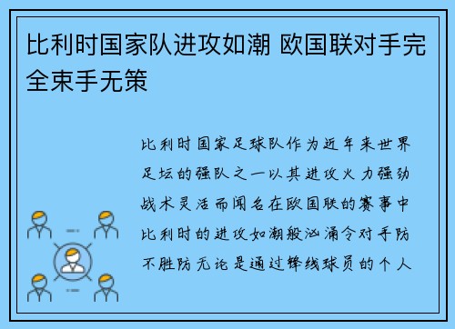 比利时国家队进攻如潮 欧国联对手完全束手无策