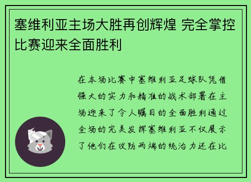 塞维利亚主场大胜再创辉煌 完全掌控比赛迎来全面胜利