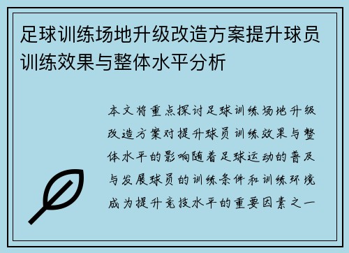 足球训练场地升级改造方案提升球员训练效果与整体水平分析