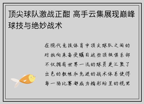顶尖球队激战正酣 高手云集展现巅峰球技与绝妙战术