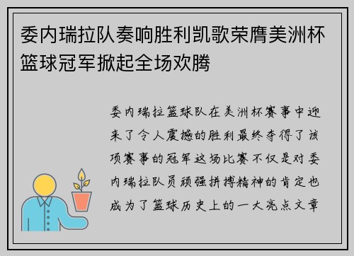 委内瑞拉队奏响胜利凯歌荣膺美洲杯篮球冠军掀起全场欢腾