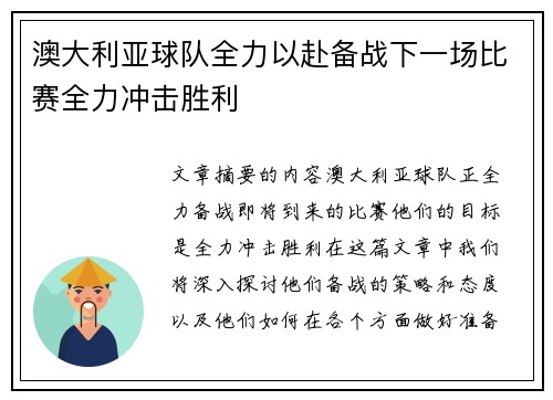 澳大利亚球队全力以赴备战下一场比赛全力冲击胜利