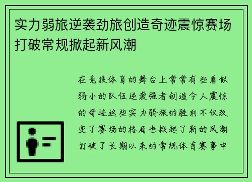 实力弱旅逆袭劲旅创造奇迹震惊赛场打破常规掀起新风潮