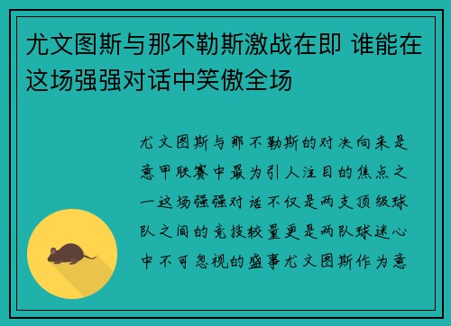 尤文图斯与那不勒斯激战在即 谁能在这场强强对话中笑傲全场