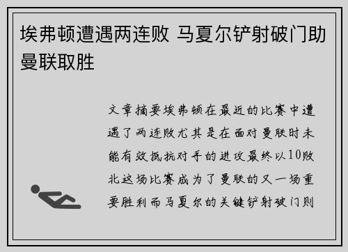 埃弗顿遭遇两连败 马夏尔铲射破门助曼联取胜