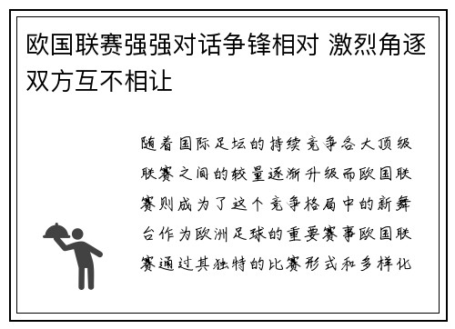 欧国联赛强强对话争锋相对 激烈角逐双方互不相让