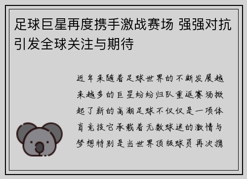 足球巨星再度携手激战赛场 强强对抗引发全球关注与期待