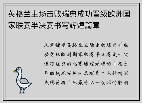 英格兰主场击败瑞典成功晋级欧洲国家联赛半决赛书写辉煌篇章