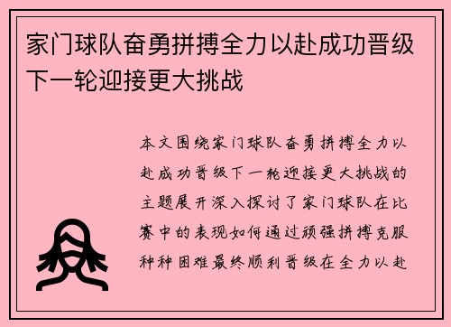 家门球队奋勇拼搏全力以赴成功晋级下一轮迎接更大挑战