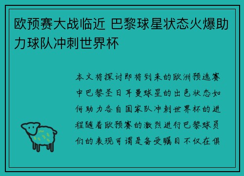 欧预赛大战临近 巴黎球星状态火爆助力球队冲刺世界杯