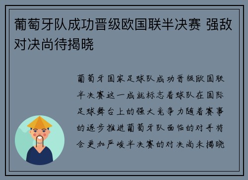 葡萄牙队成功晋级欧国联半决赛 强敌对决尚待揭晓