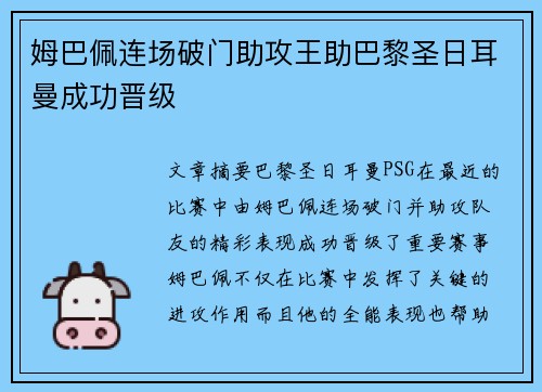 姆巴佩连场破门助攻王助巴黎圣日耳曼成功晋级