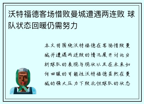 沃特福德客场惜败曼城遭遇两连败 球队状态回暖仍需努力