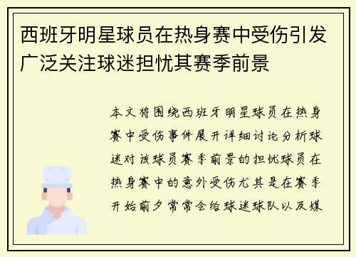 西班牙明星球员在热身赛中受伤引发广泛关注球迷担忧其赛季前景