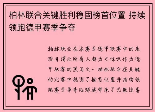柏林联合关键胜利稳固榜首位置 持续领跑德甲赛季争夺